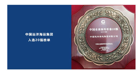 中远海运集团入选中国企业海外形象(拉美)排名前20 强