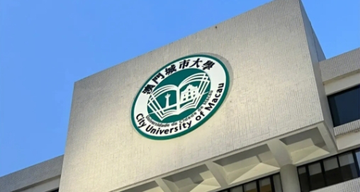 澳門城市大學(xué) 澳門城市大學(xué)