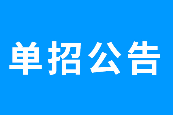 烏蘭察布職業(yè)學院2023年單獨考試招生工作方案 烏蘭察布職業(yè)學院2023年單獨考試招生工作方案